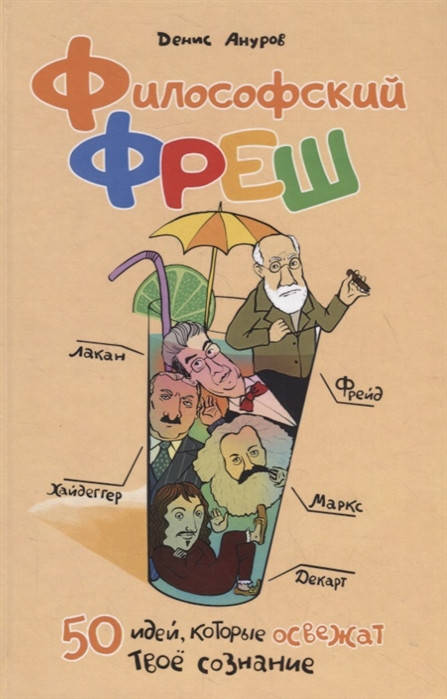 

Философский фреш. 50 идей, которые освежат твое сознание. Ануров Д.