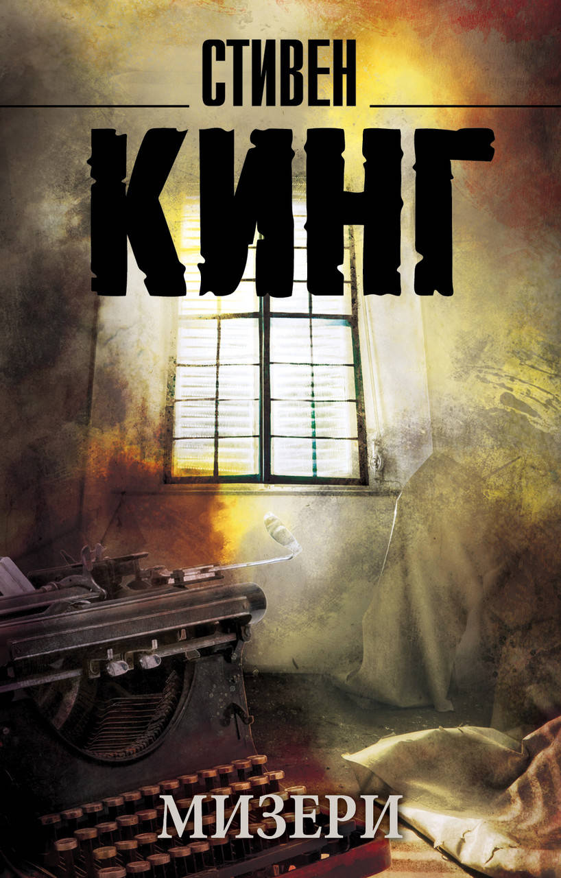 

Мизери Стивен Кинг(мягк)
