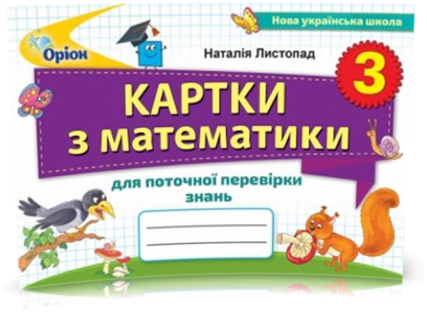 

3 клас. Картки з математики для поточної перевірки знань (Листопад Н.П.), Оріон