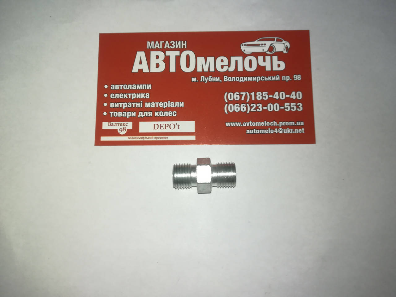 

Соединитель резьбовой М10х1