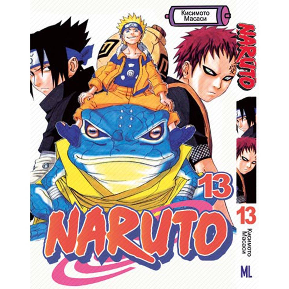 

Манга Наруто Том 13 | Naruto