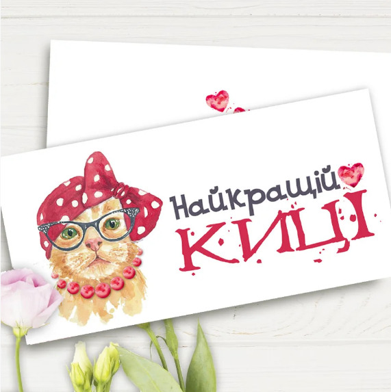 

Конверт для денег "Найкращій киці"