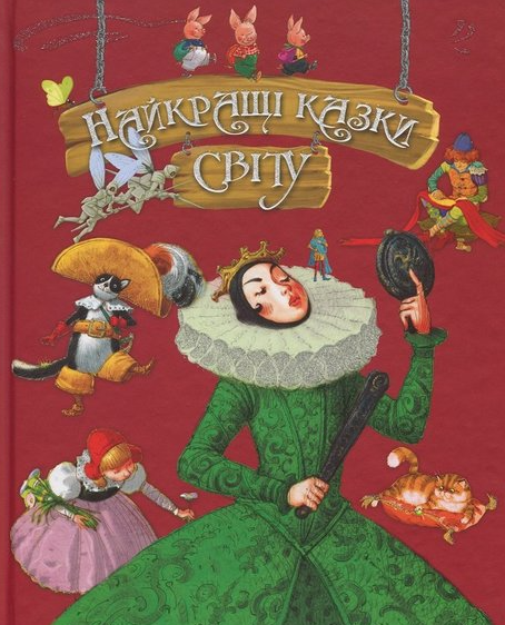 

Книга Найкращі казки світу. Найкращі казки. (Рідна мова)