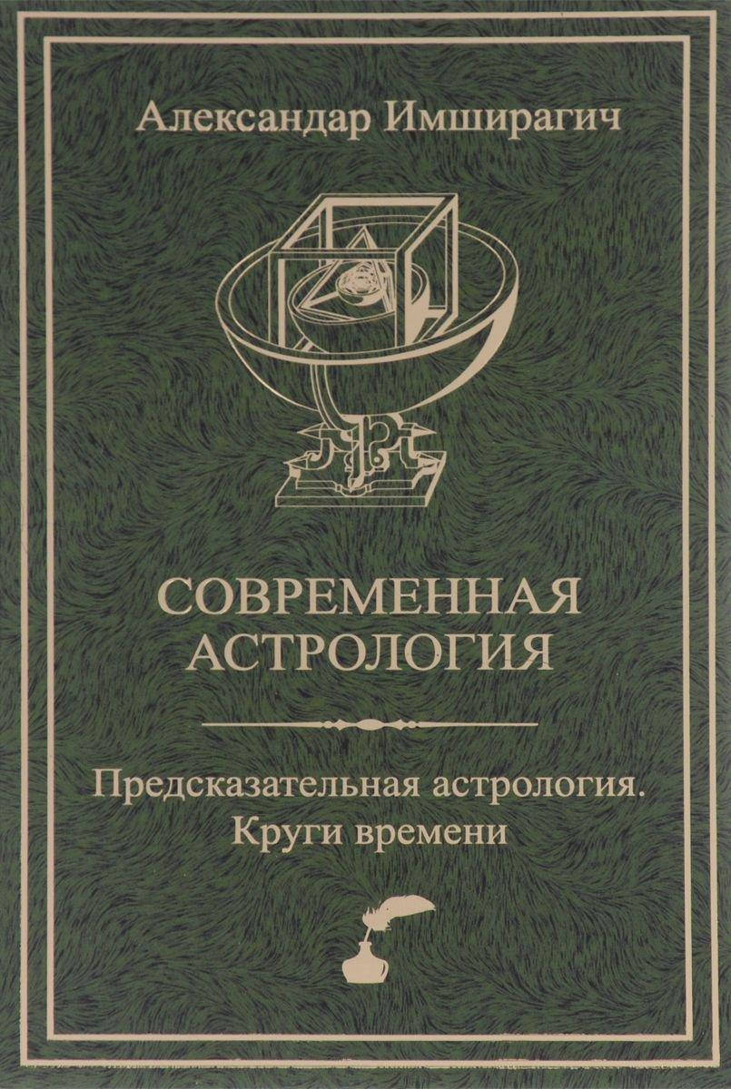

Круги времени. Пособие по предсказательной астрологии. Имширагич А.