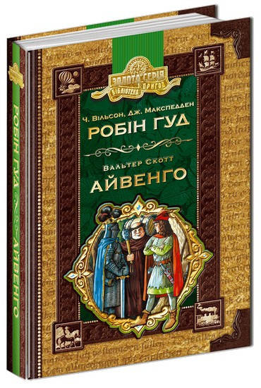 

Бібліотека пригод. Золота серія Робін Гуд. Айвенго. Ч. Вільсон. Укр Школа