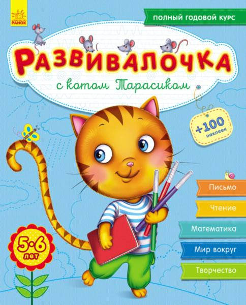 

Развивалочка С котом Тарасиком 5-6 лет (100 наклеек) Ранок 9786170937339