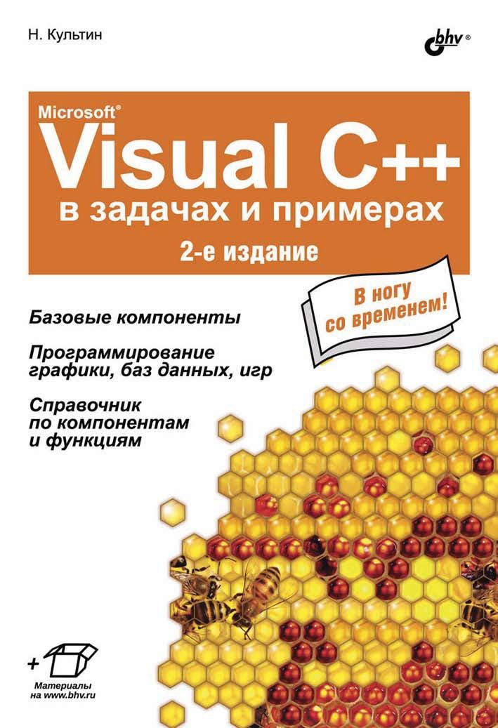 

Microsoft® Visual C++ в задачах и примерах (2-е издание)