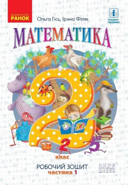 

НУШ 2 кл. Математика Роб. зошит Ч.1 (у 4-х ч.) (Укр) до підр. Гісь О.М. та ін.