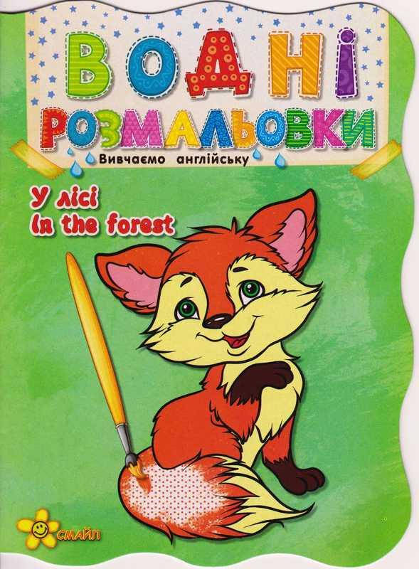 

Гр Водная раскраска "В лесу" укр. 978-617-7641-14-7 (50) офсет, формат А5, +АНГЛІЙСЬКА МОВА