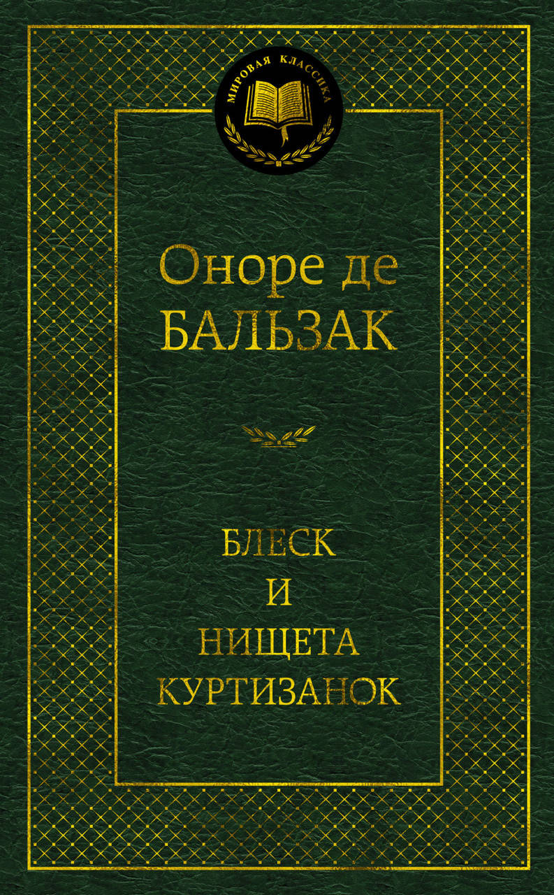 

Блеск и нищета куртизанок. Бальзак О. де