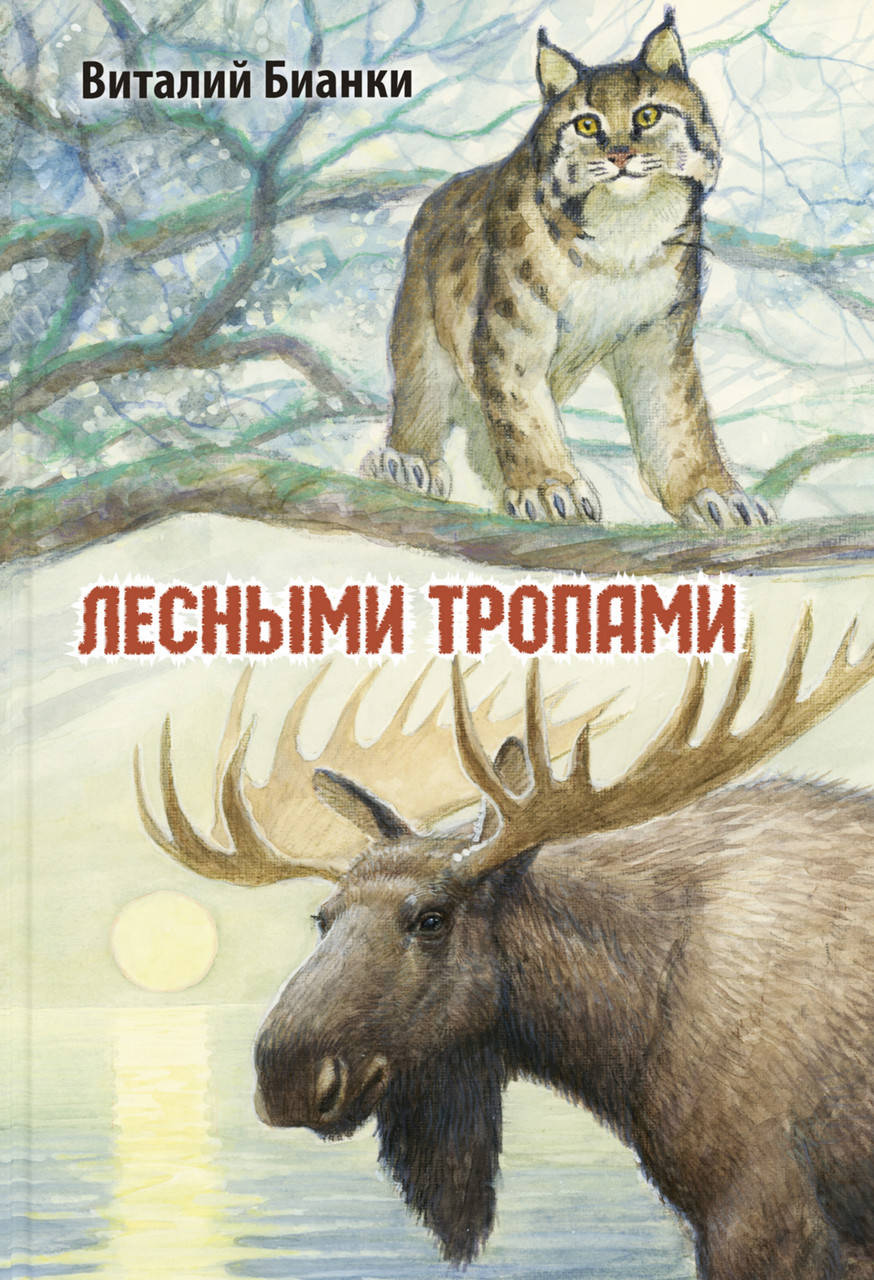 

Лесными тропами - Виталий Бианки (978-5-91921-822-7)