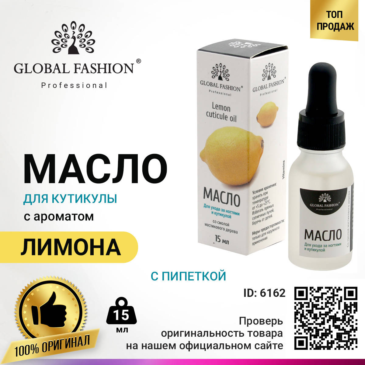 

Масло для кутикулы с пипеткой с ароматом лимона Global Fashion, 15 мл