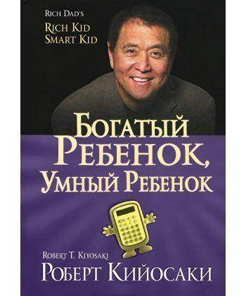 

Книга Богатый ребенок, умный ребенок. Автор - Роберт Т. Кийосаки (Попурри)