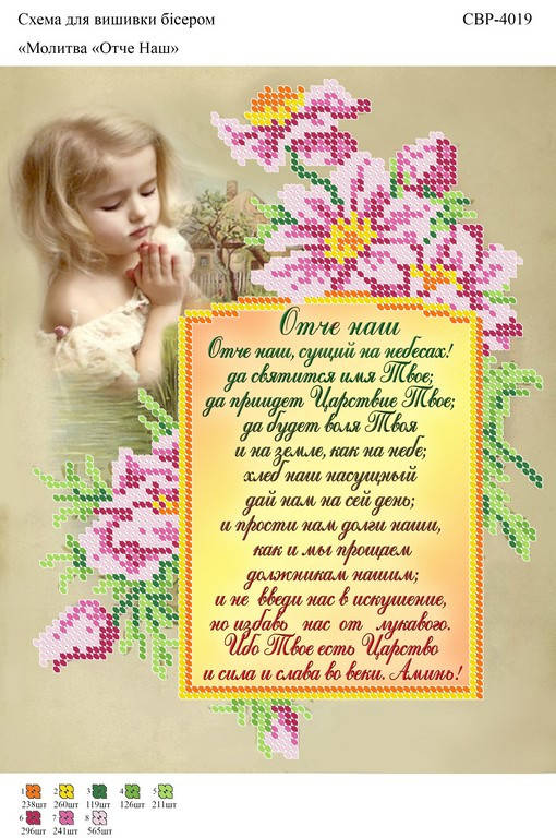 

Вышивка бисером СВР 4019 Молитва Отче Наш формат А4