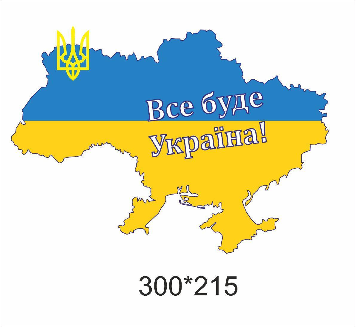 

Патріотична наклейка України на автомобіль «Все буде Україна»