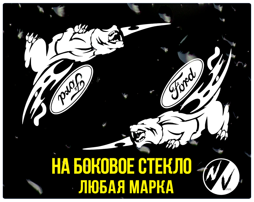 

Виниловая наклейка на боковые стекла Форд 30*30 см