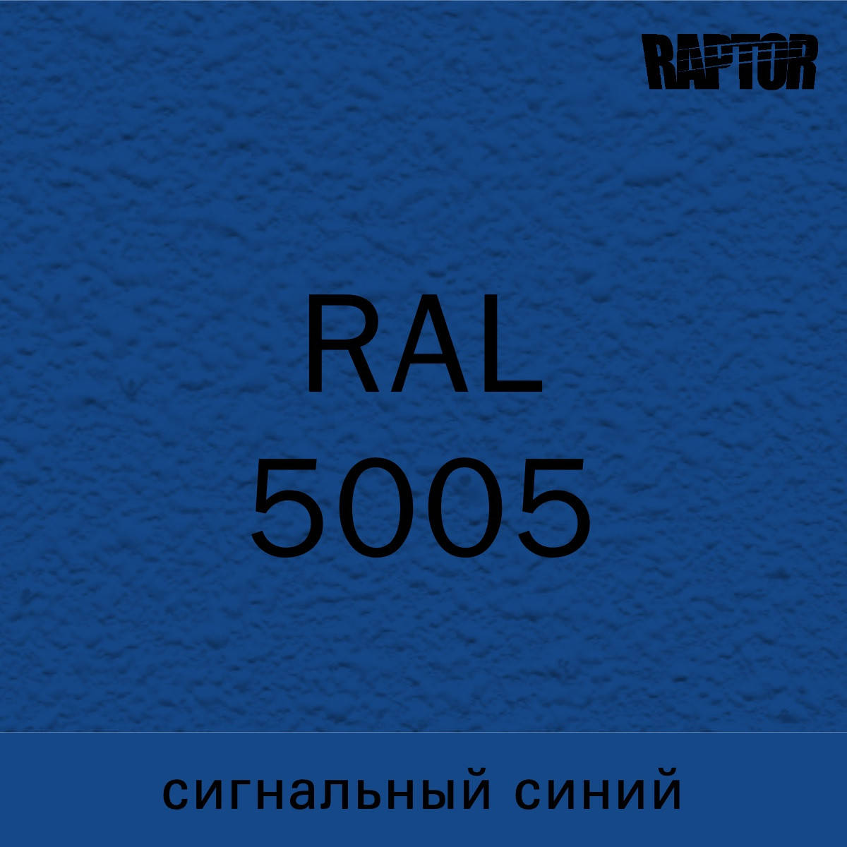 

Пигмент для колеровки покрытия RAPTOR™ Сигнальный синий (RAL 5005)