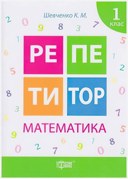 

Репетитор Математика 1 клас