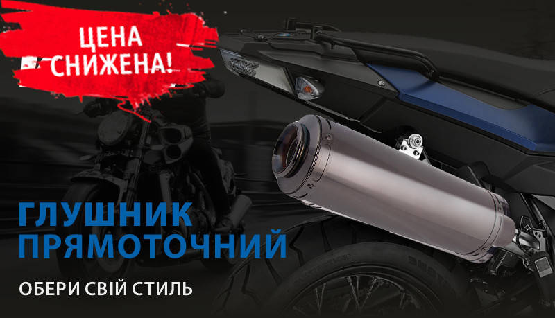 

Прямоточный глушитель мото, прямоток для мотоцикла выхлоп