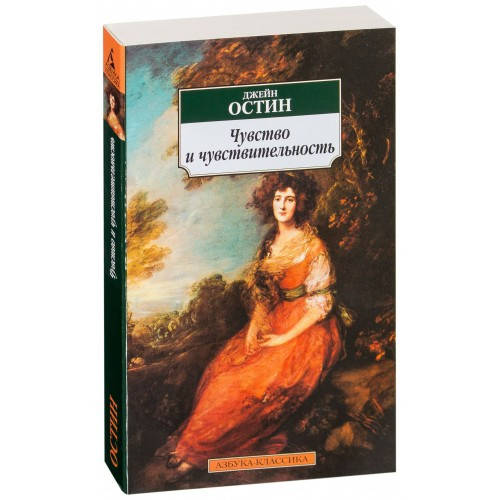 

Книга Чувство и чувствительность. Автор - Остин Джейн (Абетка)