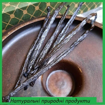 

Ваніль стручок (11-14см), сорт бурбон (Мадагаскар) 2шт