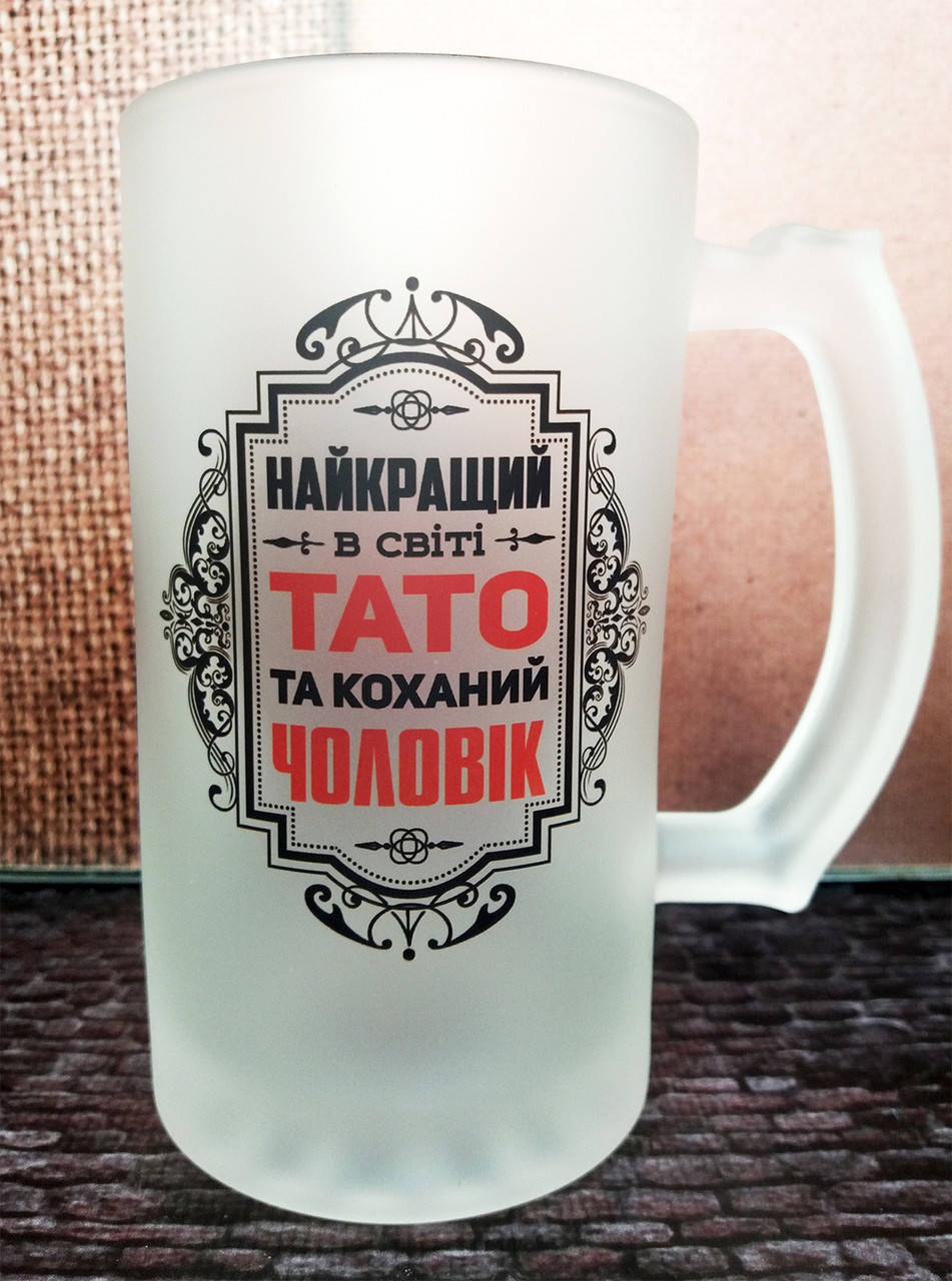 

Пивний бокал Найкращий тато. Кухоль пивний для батька, Прозрачный