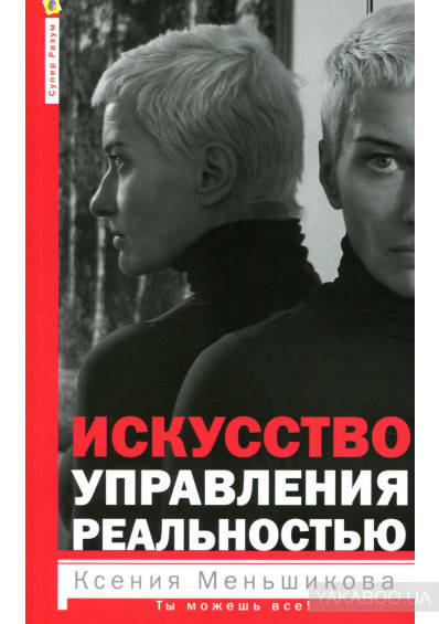 

К.Меньшикова. Искусство управления реальностью.