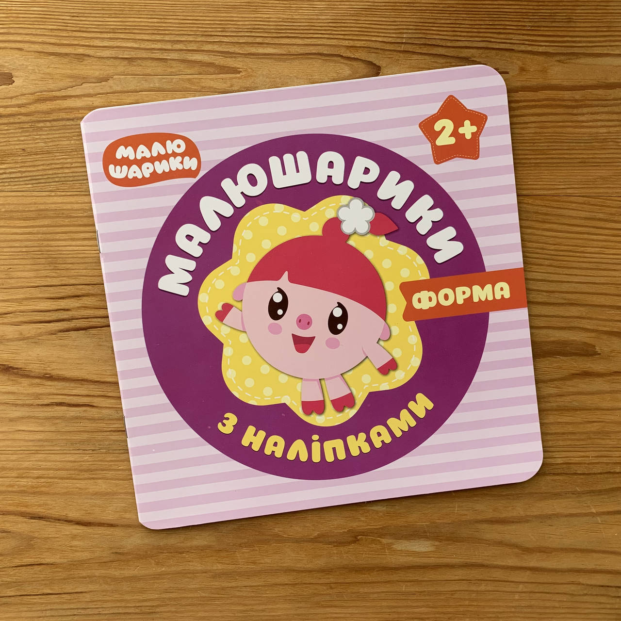 

Малюшарики з наліпками 2+ Форми