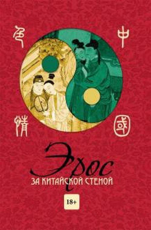 

Эрос за китайской стеной
