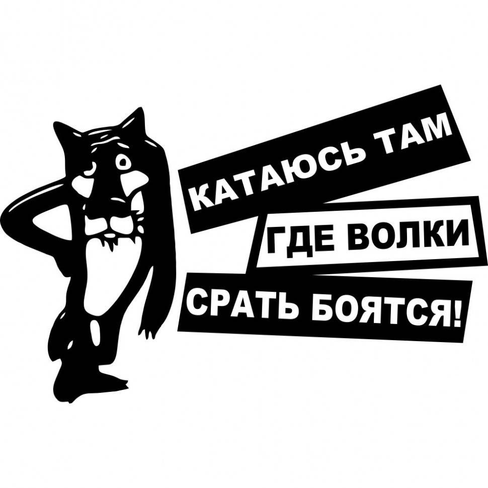 

Виниловая наклейка на автомобиль - Катаюсь там, где волки срать боятся v3