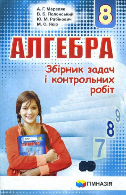 

Алгебра 8 клас. Збірник задач і контрольних робіт. Аркадій Мерзляк