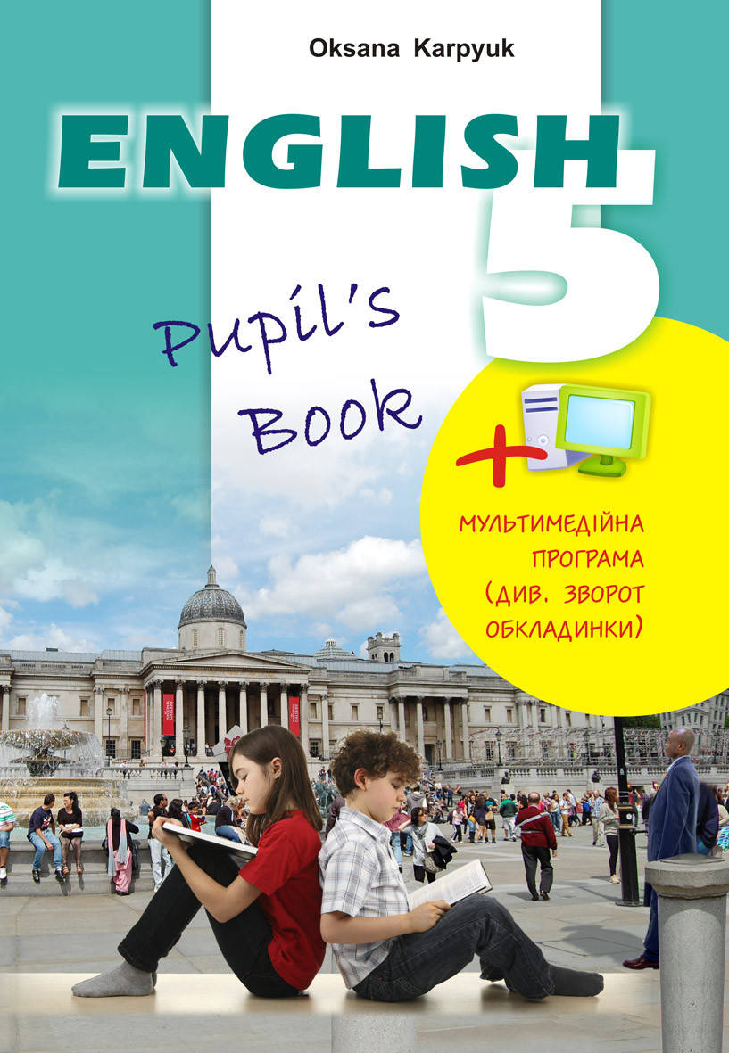 

Підручник Англійська мова 5 клас (5-й рік навчання). Карпюк.