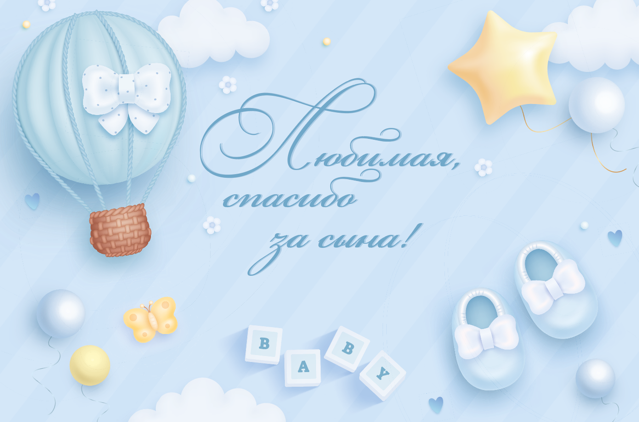 

Плакат на выписку из роддома "Любимая, спасибо за сына!"