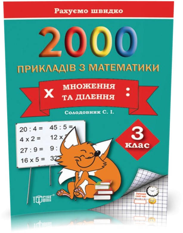 

РОЗПРОДАЖ! 3 клас. Практикум. Рахуємо швидко. 2000 прикладів з математики (множення та ділення) (Солодовник С.