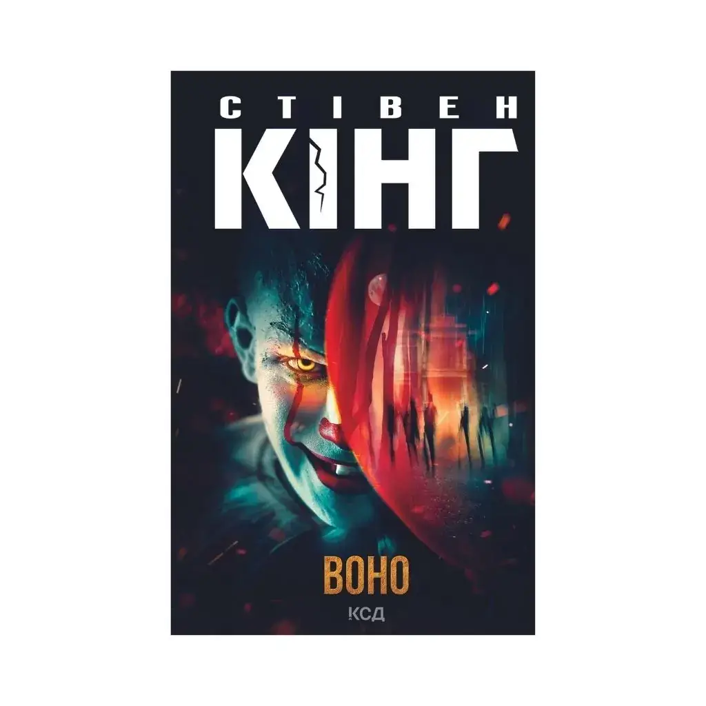 

Книга Оно. Стивен Кинг (на украинском языке)