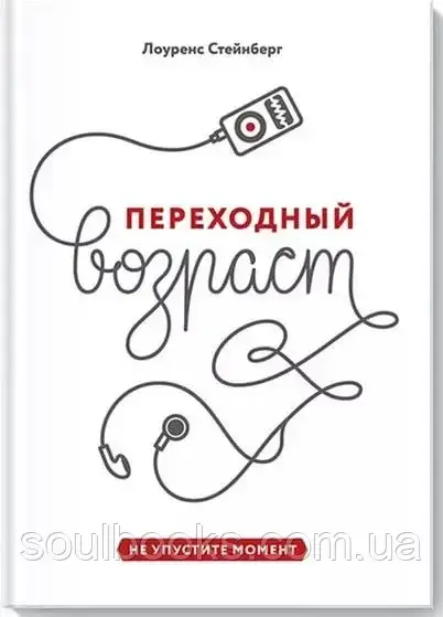 

Переходный возраст. Не упустите момент. Лоуренс Стейнберг