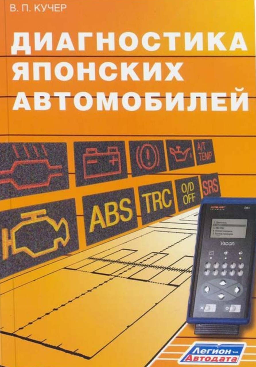 

В. П. КУЧЕР ДИАГНОСТИКА ЯПОНСКИХ АВТОМОБИЛЕЙ