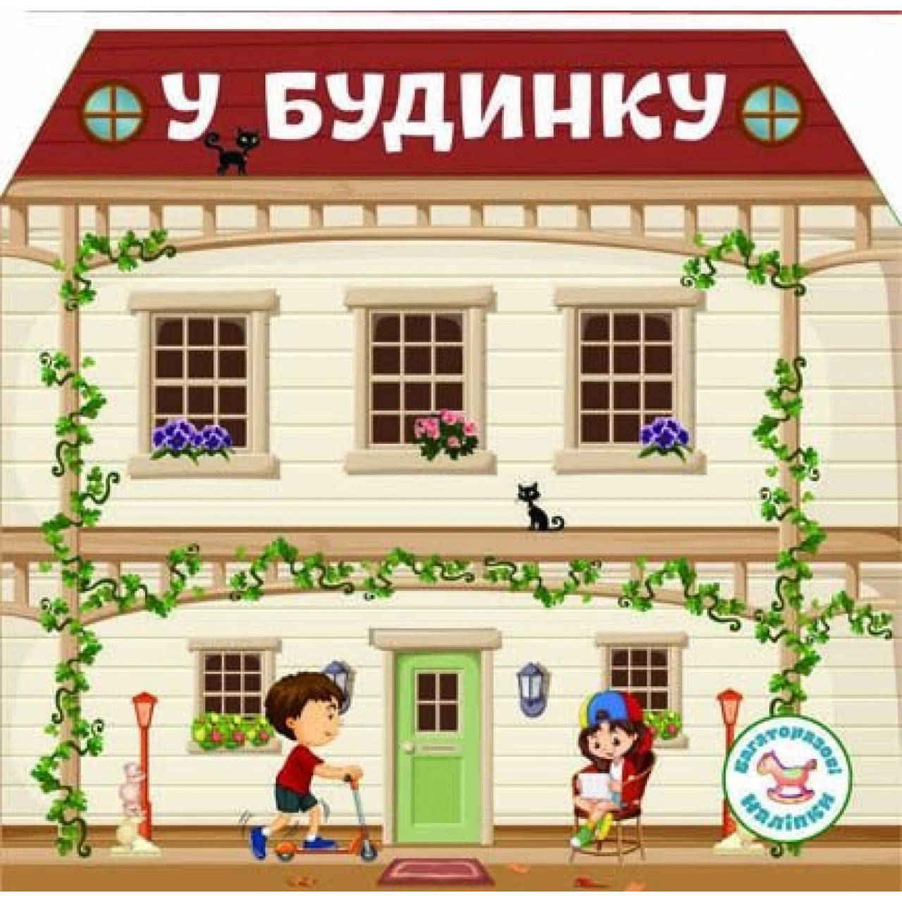 

Книга B5 "Багаторазові наліпки. В будинку"