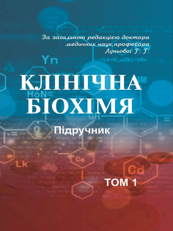 

Клінічна біохімія Том 1. Луньова Г.Г.
