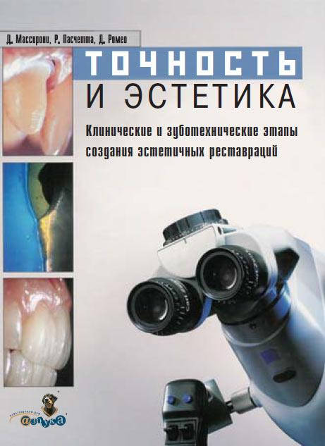 

Точность и эстетика. Клинические и зуботехнические этапы протезирования зубов Доменико Массирони