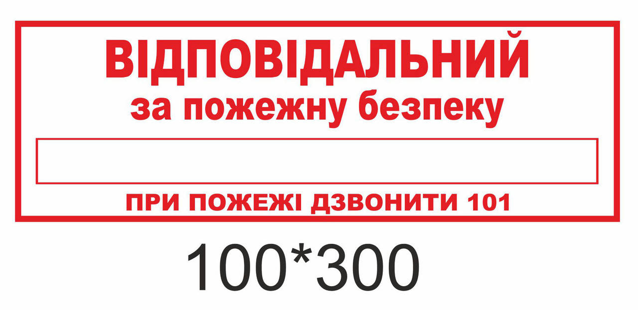

Наклейка «Відповідальний за пожежну безпеку»