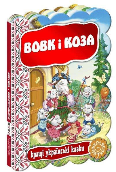 

Вовк і коза, Казки на картоні 220х160 мм, 12 с.