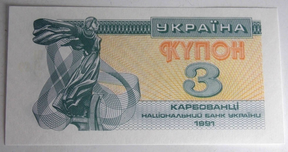 

Банкнота Украины 3 карбованца 1991 г. ПРЕСС