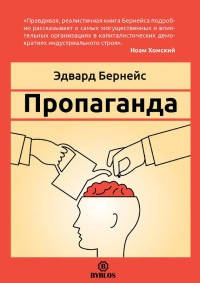 

Пропаганда. Эдвард Бернейс
