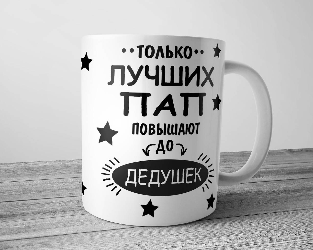 

Кружка для будущего дедушки - Только лучших пап повышают до дедушек, Белый