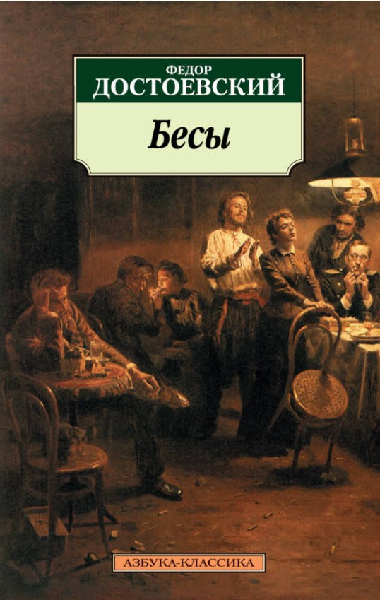 

Книга Бесы. Автор - Федор Достоевский (Азбука)