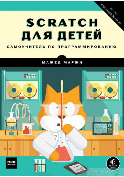 

Scratch для детей. Самоучитель по программированию