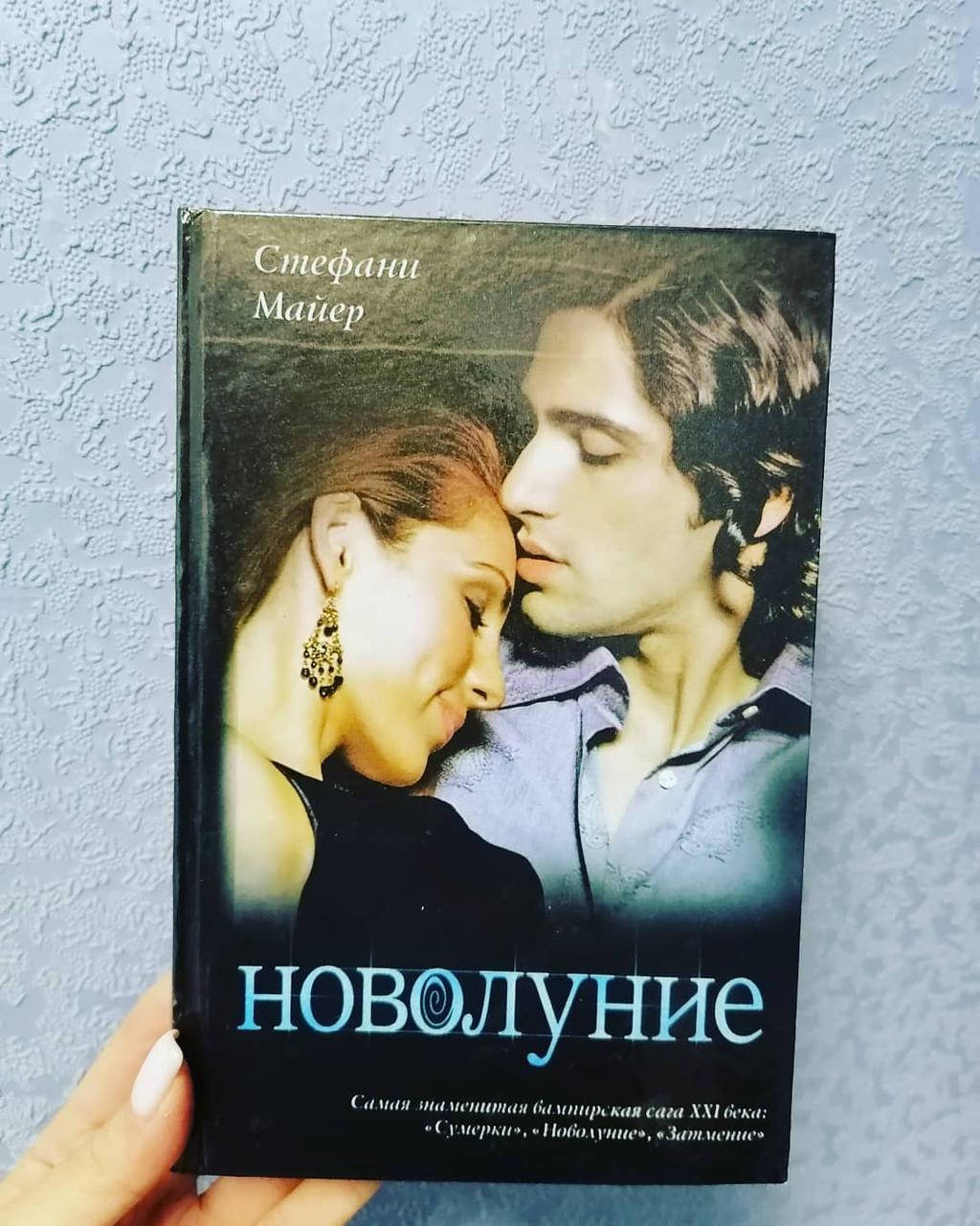 

Майер С./тв/ Новолуние.