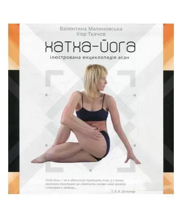 

Книга Хатха-йога. Ілюстрована енциклопедія асан. Автор - Валентина Малиновская (Vivat)