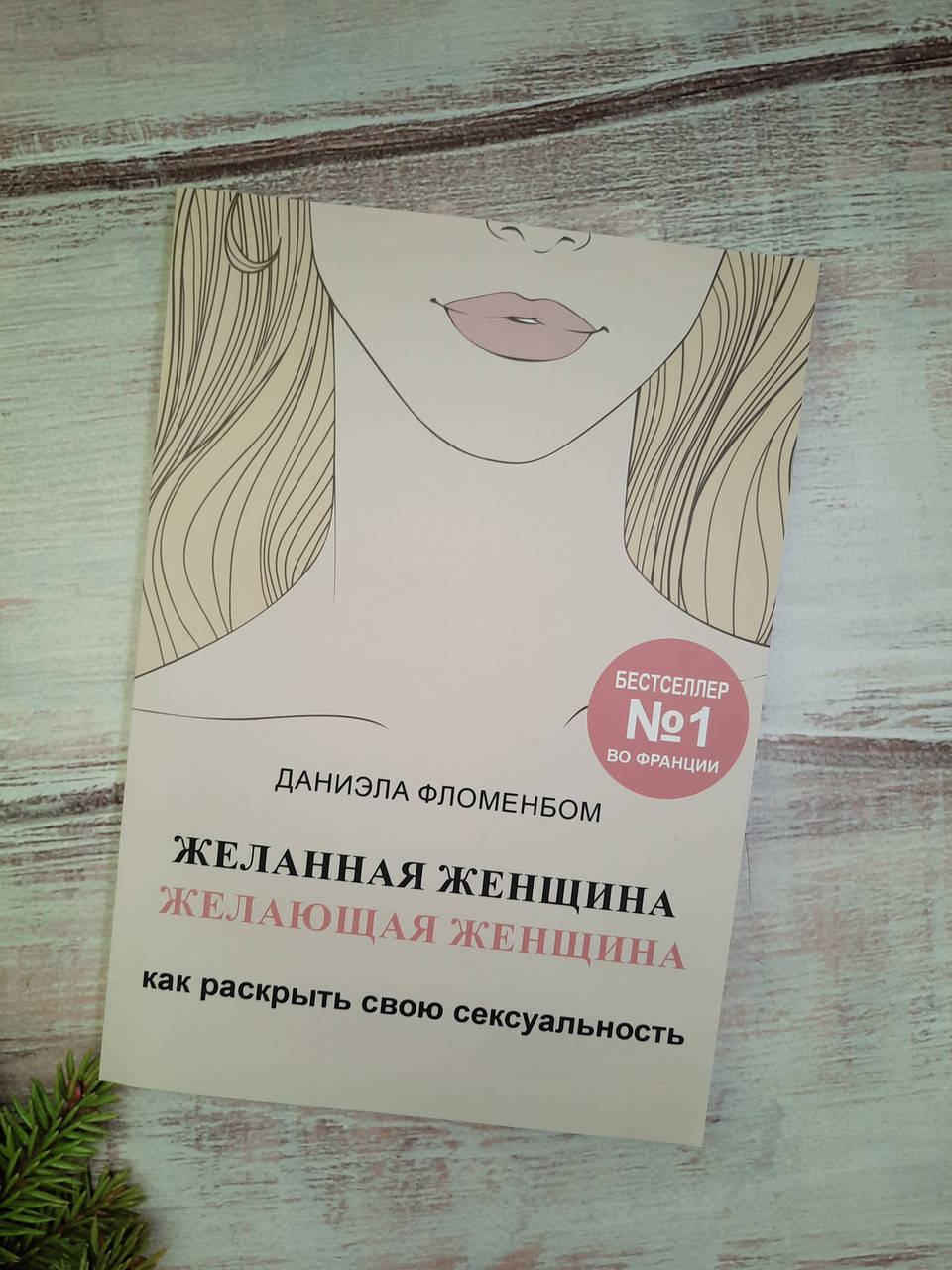 

Фломенбом Желанная женщина, желающая женщина. Как раскрыть свою сексуальность